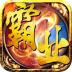 烈火霸业游戏 v2017.5.20