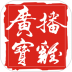 广播宝鸡 v2.0.0
