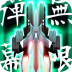 弹幕无限2全解锁版 v1.0.15