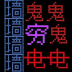 吃金豆恐惧迷宫 v1.0.1