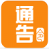 通告令手机版 v2.1