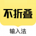 发圈不折叠输入法 v2.4.4