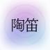 陶笛Ocarina演奏软件 v2.4