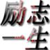 励志一生网app v5.0