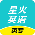 星火英专ios版 v1.5.1