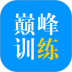 星火巅峰训练 v3.0.8