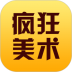 疯狂美术(美术教育软件) v2.5.6