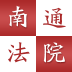 南通法院诉讼服务 v1.00