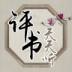 天天评书网手机客户端 v1.0.0