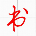 汉字与书法软件手机版 v10.2.3