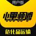 小黑师傅用户端 v1.0.2