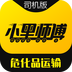 危化品运输小黑师傅司机端 v1.0.2