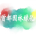 首都园林绿化政务网手机版 v1.0