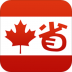 加拿大省钱快报 v10.0.0