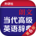朗文高阶英汉双解词典 v4.6.27