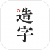 手迹造字官方版 v5.7.4