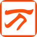 手机万能五笔输入法去广告版 v3.0.3