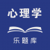 心理学考研 v1.1