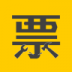 造票app(演唱会购票软件) v1.0.1