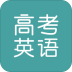 塔塔高考英语手机版 v1.1.0