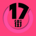 17街手机版 v1.0