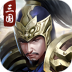 权谋三国志单机版 v6.0