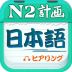 日语n2词汇听力 v4.8.32
