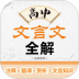 语文高中文言文全解 v2.106.254