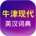 牛津现代英汉双解大词典 v3.6.5