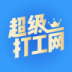 超级打工网 v2.1.0