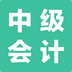 中级会计模考 v1.4.24