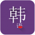 常用韩语app v1.6.5