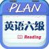 爱语吧英语六级阅读真题app v1.0.0