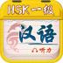 爱语吧HSK1汉语听力 v1.0.0