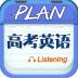 爱语吧高考英语听力软件 v3.3