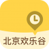 北京欢乐谷导游 v1.1.2