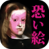 细思极恐的画(意味がわかると恐い絵) v1.0.1
