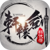 网易轩辕剑群侠录手游 v1.00