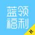 荆州蓝领福利社 v1.4.0