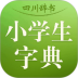 小学生新华字典电子版 v3.5.4