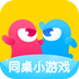 同桌小游戏 v1.0.3