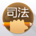 司法考满分 v1.4