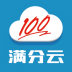 满分云成绩查询平台 v1.18.05.0709