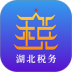 湖北税务手机app苹果版 v3.5