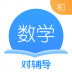 初中数学对辅导 v1.0.6
