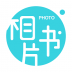 相片书照片冲印社 v2.3.5
