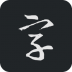 书法字典大全 v2.4.4