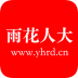 雨花人大 v1.0.0
