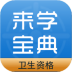 护理来学宝典软件最新版 v3.1.1