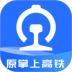 国铁吉讯(掌上高铁2023最新版) v3.9.4